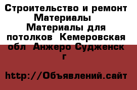 Строительство и ремонт Материалы - Материалы для потолков. Кемеровская обл.,Анжеро-Судженск г.